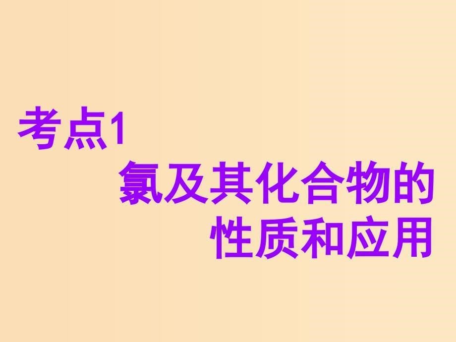 （江苏专版）2020版高考化学一轮复习 专题三 第十一讲 氯、溴、碘及其化合物课件.ppt_第5页