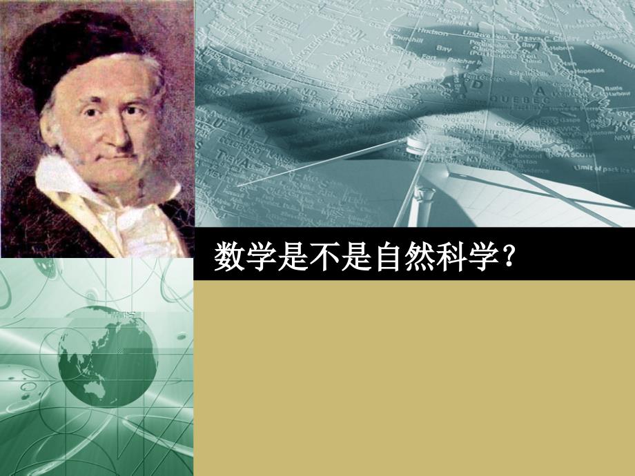 数学是不是自然科学PPT课件_第1页