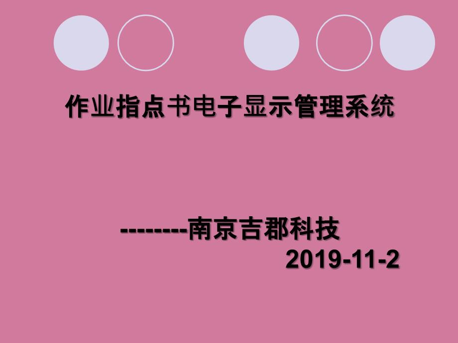 作业指导书电子显示管理系统南京吉郡科技有限ppt课件_第1页