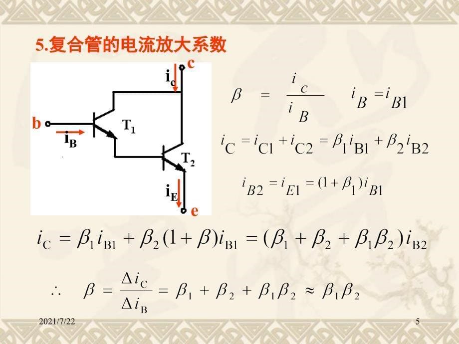 第10讲2.7-复合管放大电路PPT课件_第5页