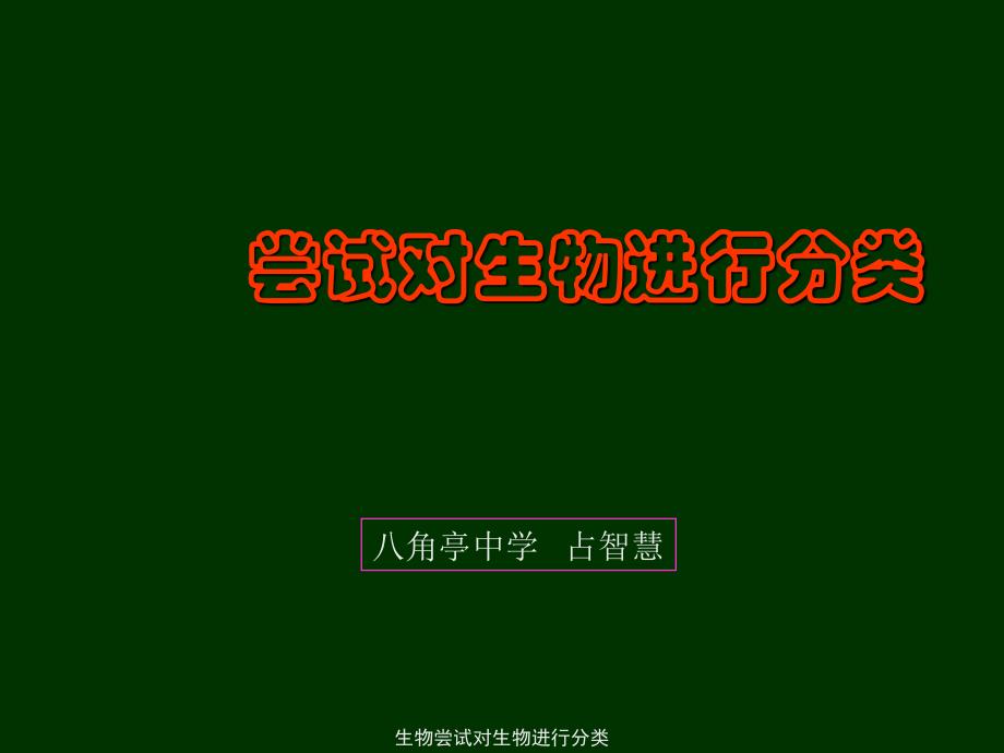 生物尝试对生物进行分类课件_第1页