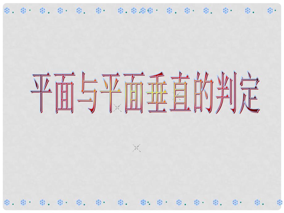 高中数学 第二章 点、直线、平面之间的位置关系 2.3.2 面面垂直判定定理课件 新人教A版必修2_第1页