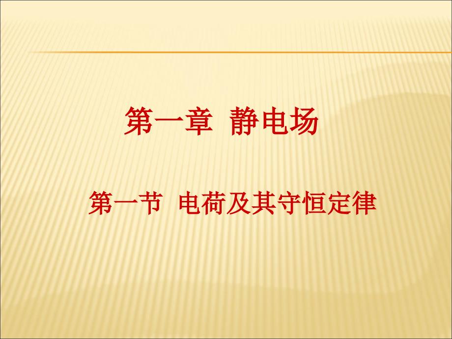 11电荷及其守恒定律_第1页