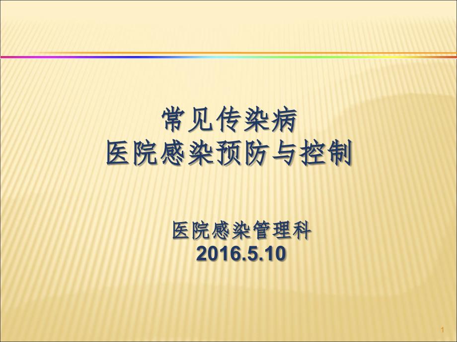 常见传染病医院感染预防与控制PPT课件_第1页