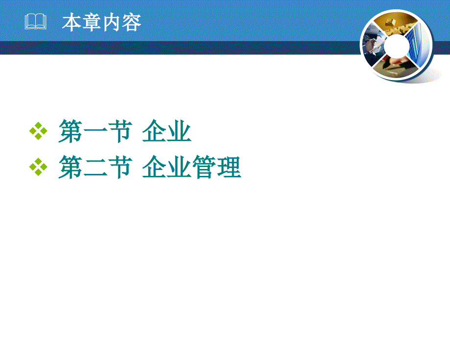 修订）企业与企业管理课件_第4页