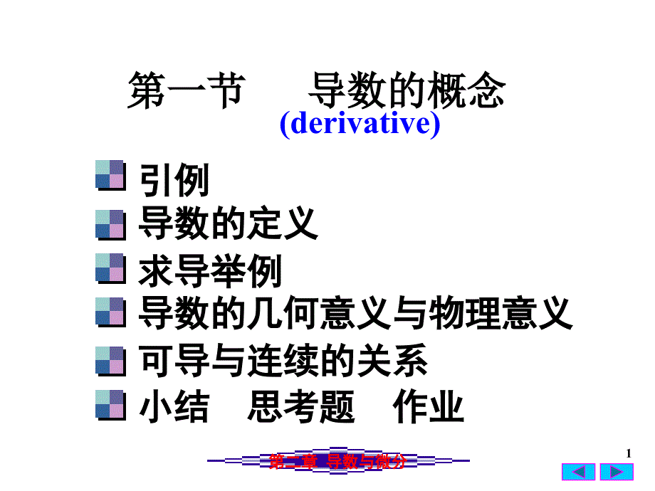 高等数学：2-1 导数的概念_第1页