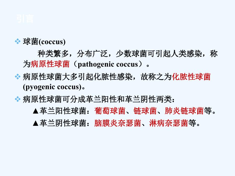 化脓性球菌医学ppt课件_第3页