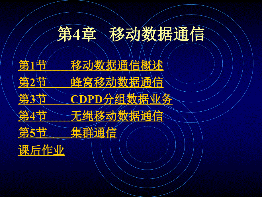 第4部分移动数据通信_第1页