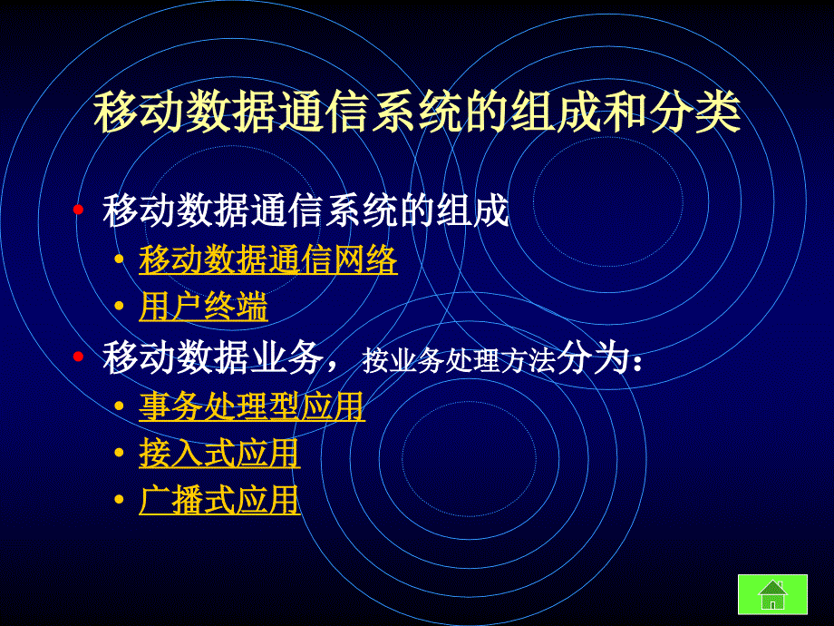 第4部分移动数据通信_第4页