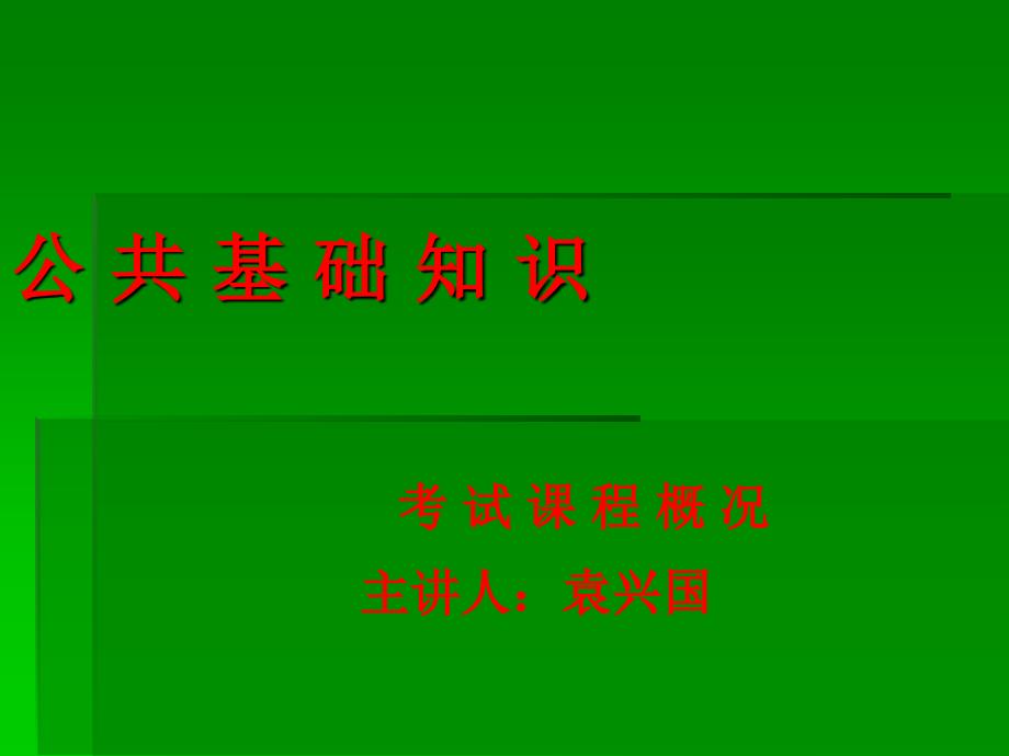 公共基础知识考试课程概况_第1页