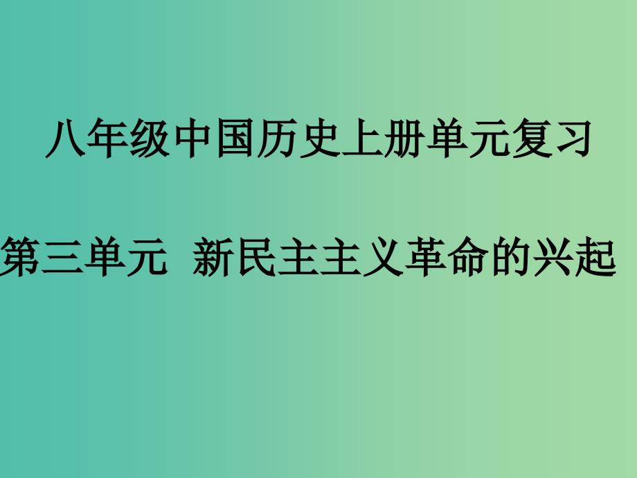 八年级历史上册 第三单元 新民主主义革命的兴起课件1 北师大版.ppt_第1页