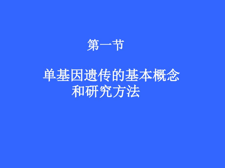 单基因病PPT课件_第4页