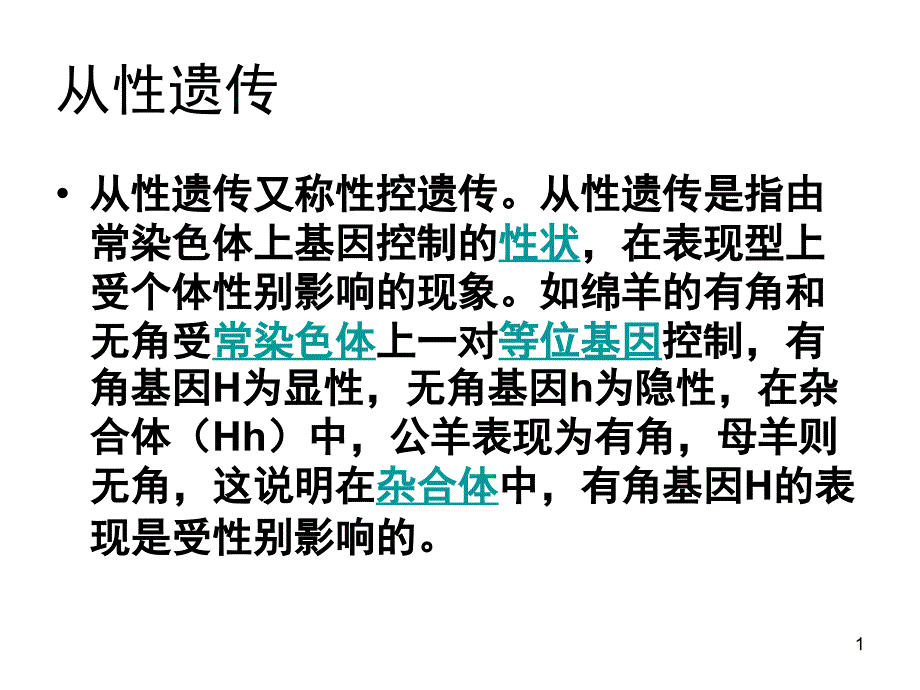 从性遗传和复等位基因课堂PPT_第1页