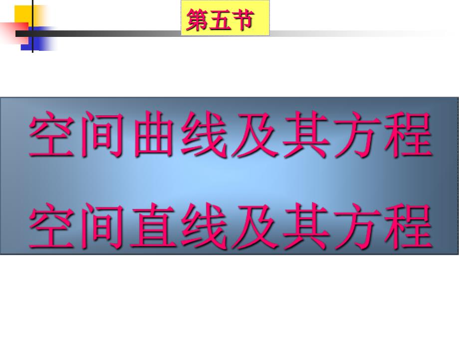 空间曲线及其方程21课件_第1页