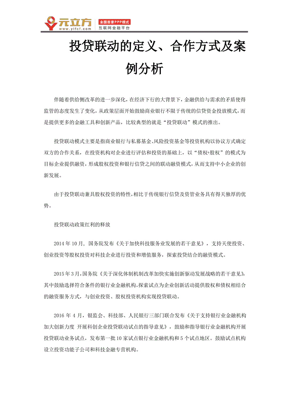 投贷联动的定义、合作方式及案例分析_第1页