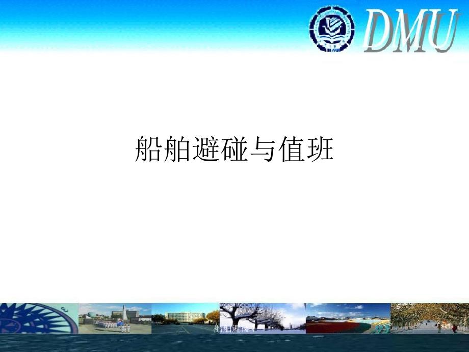 最新船舶避碰1_第1页