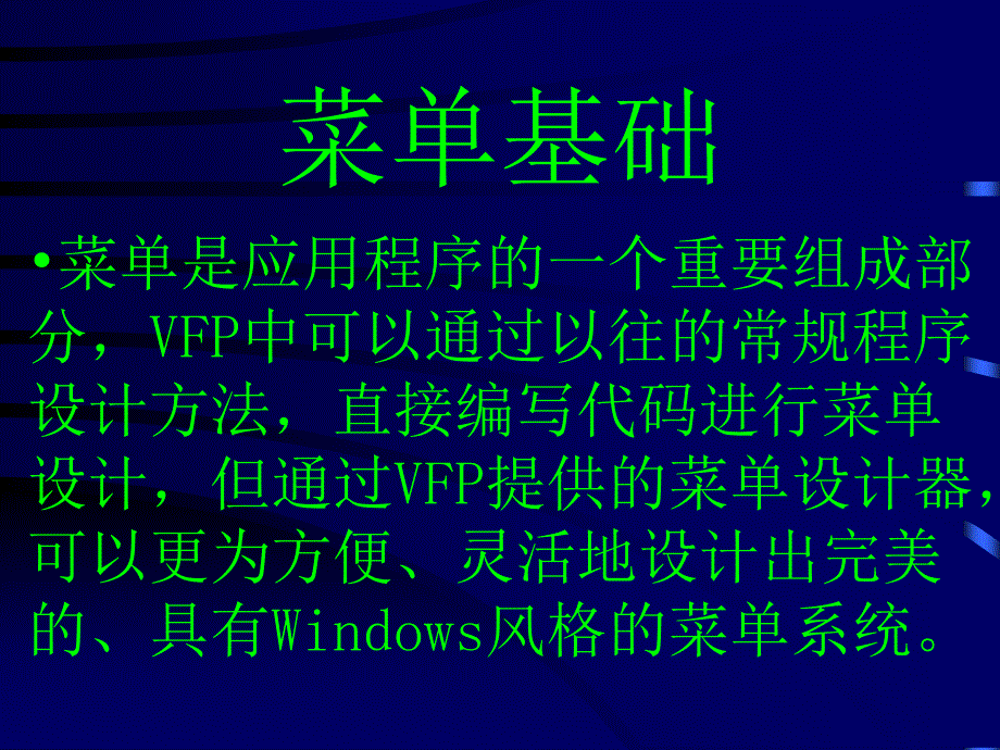 第10章菜单设计与建立应用程序系统_第2页