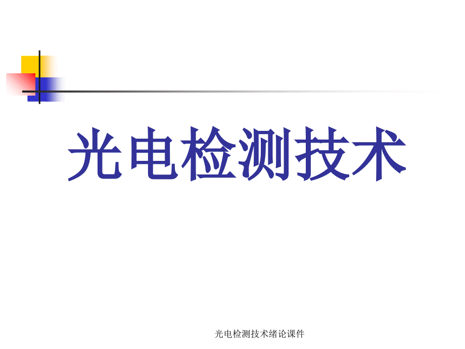 光电检测技术绪论课件_第1页