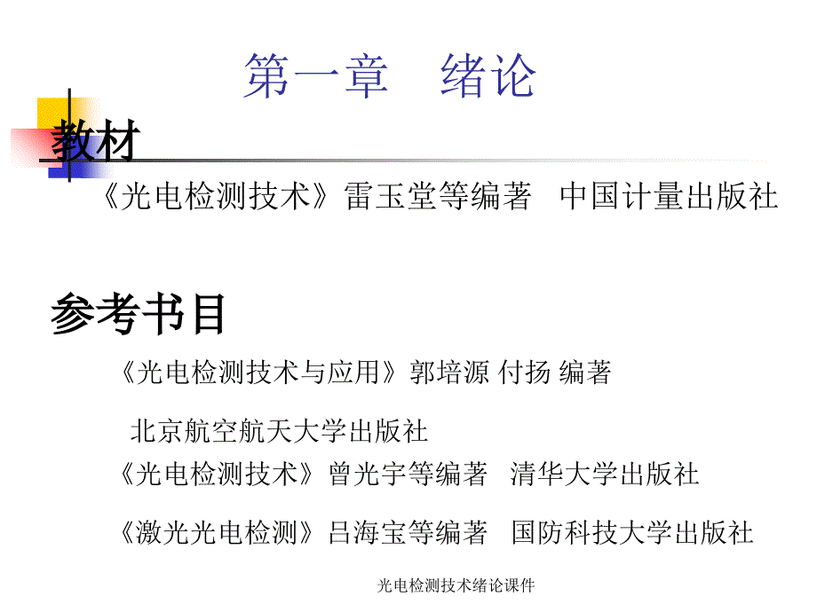 光电检测技术绪论课件_第2页