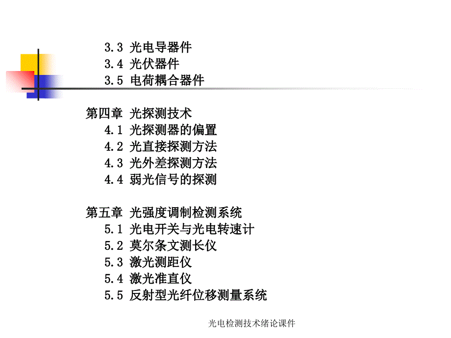 光电检测技术绪论课件_第4页