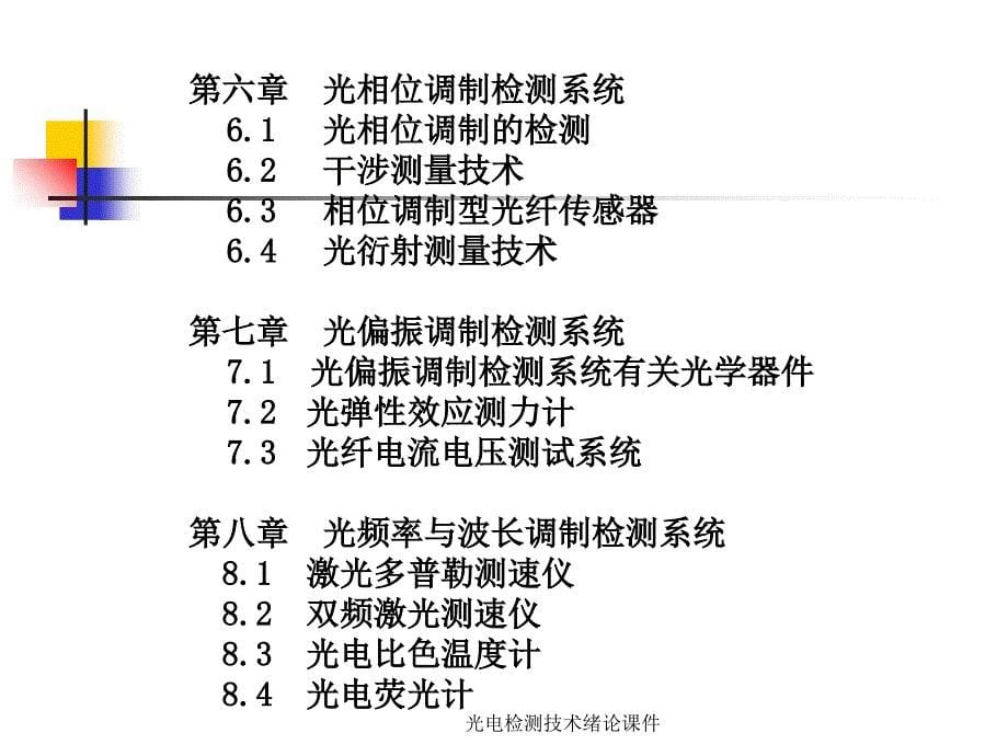 光电检测技术绪论课件_第5页