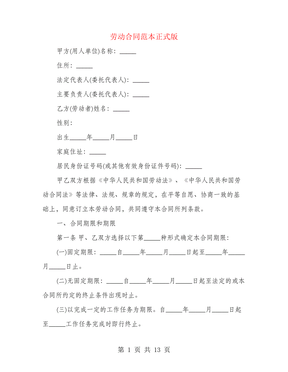 劳动合同范本正式版(2篇)24011_第1页