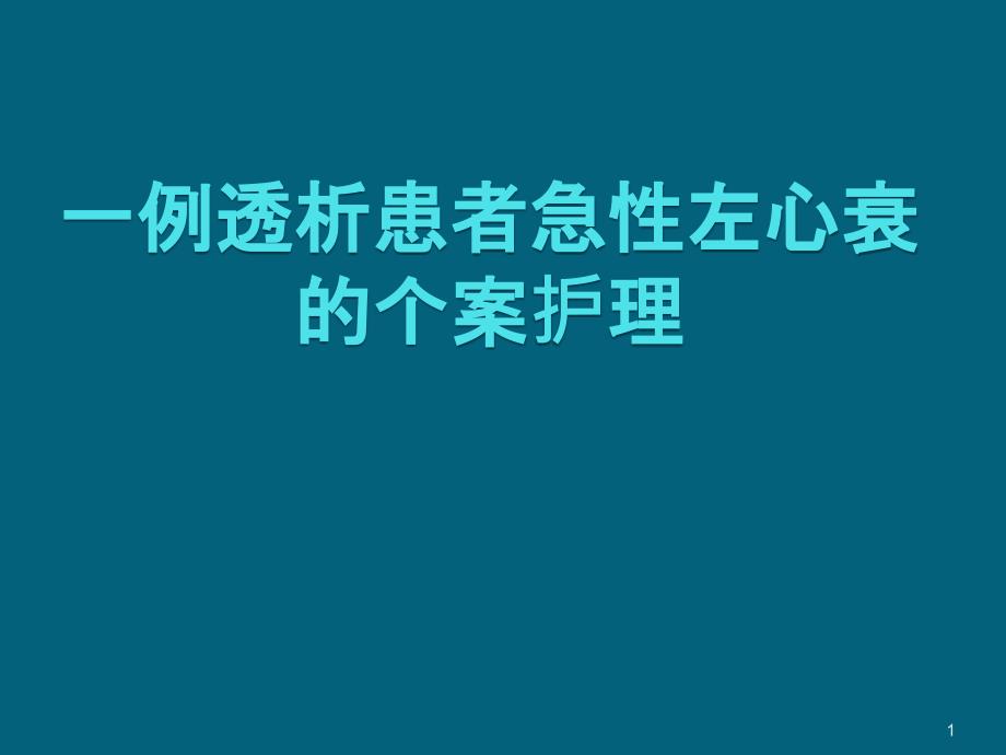 透析病人心衰的个案护理PPT演示课件_第1页