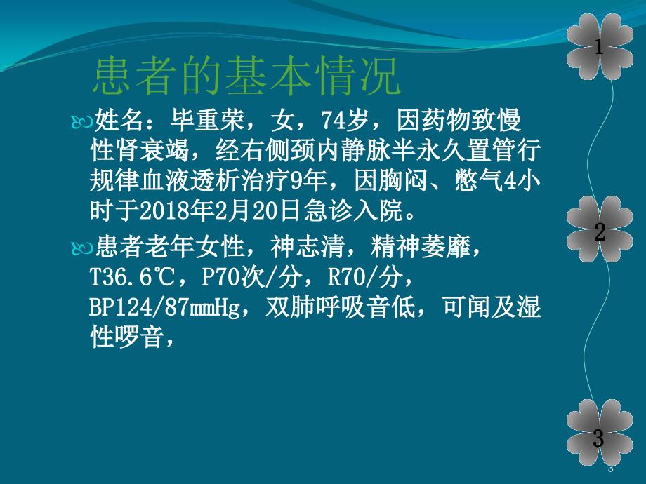 透析病人心衰的个案护理PPT演示课件_第3页