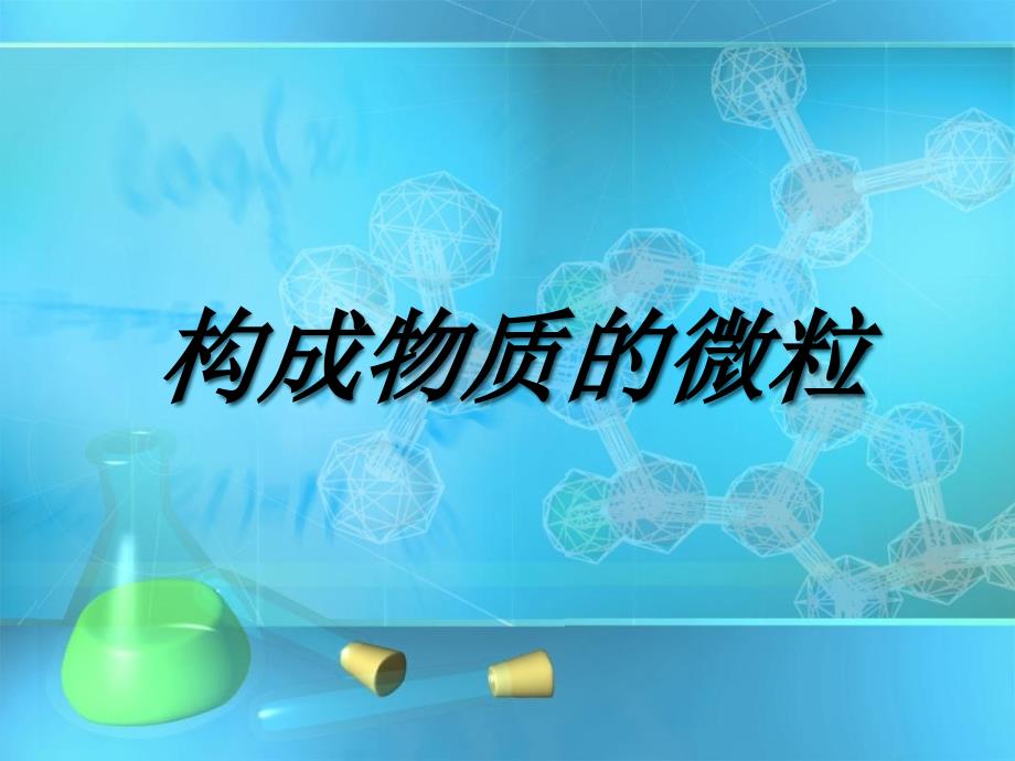 构成物质的微粒-图解版_第1页