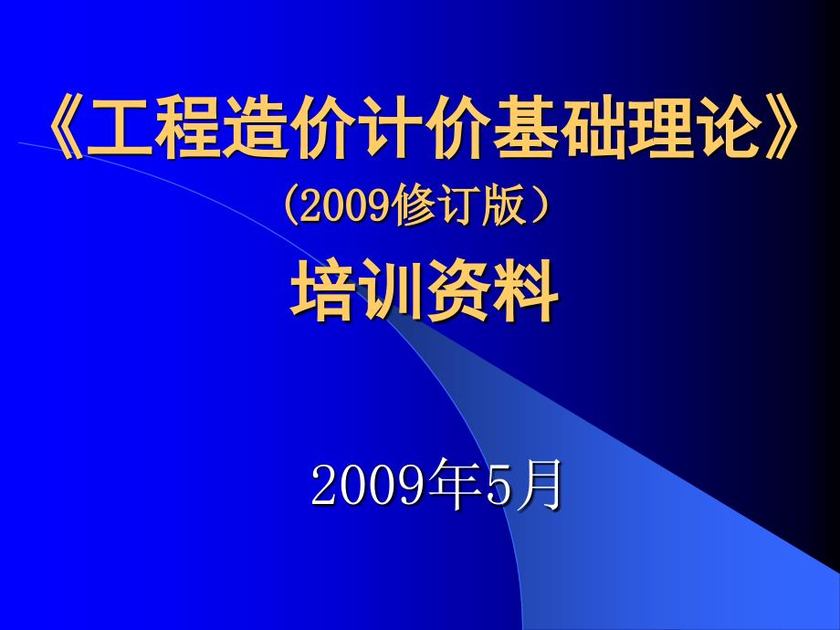 09年浙江造价员考试培础理论幻灯_第1页