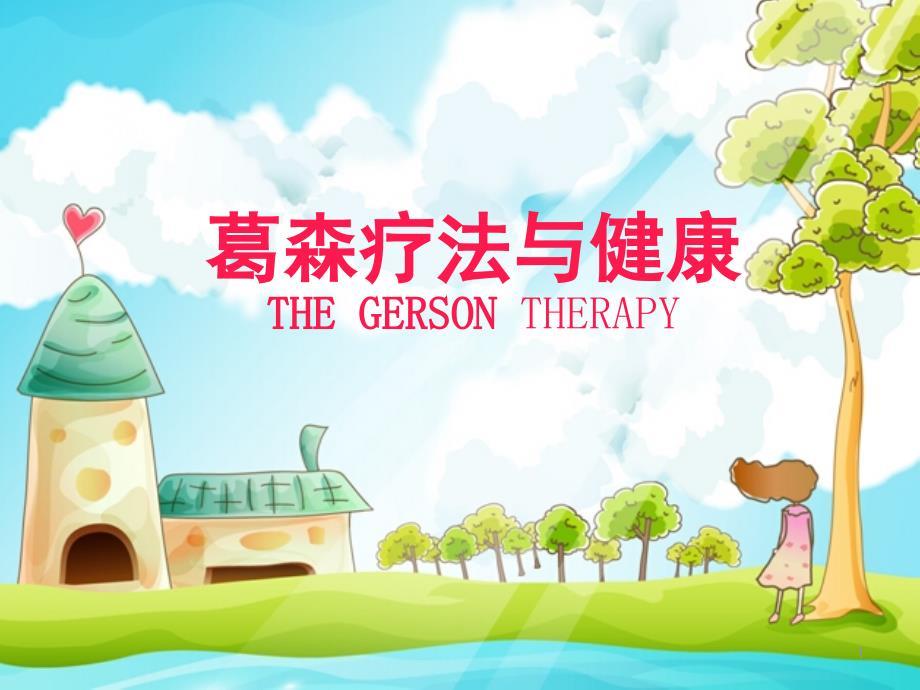 葛森疗法讲解ppt课件.ppt