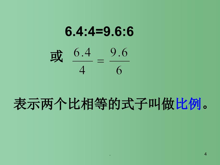 六年级数学下册比例的意义的练习2课件苏教版_第4页