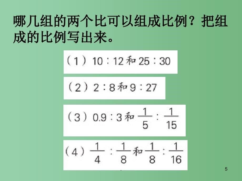 六年级数学下册比例的意义的练习2课件苏教版_第5页