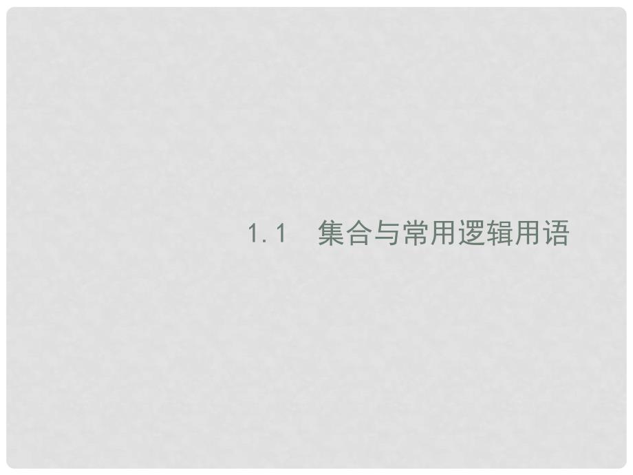 高考数学二轮复习 专题一 集合、逻辑用语、不等式、向量、复数、算法、推理 1.1 集合与常用逻辑用语课件 理_第1页