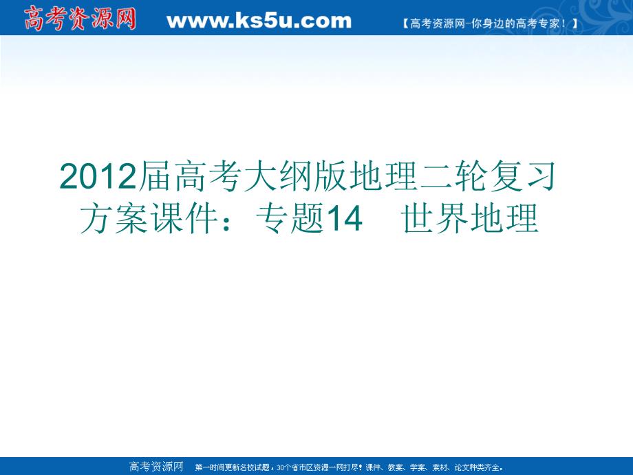 高考大纲版地理二轮复习方案课件：专题4世界地理_第1页