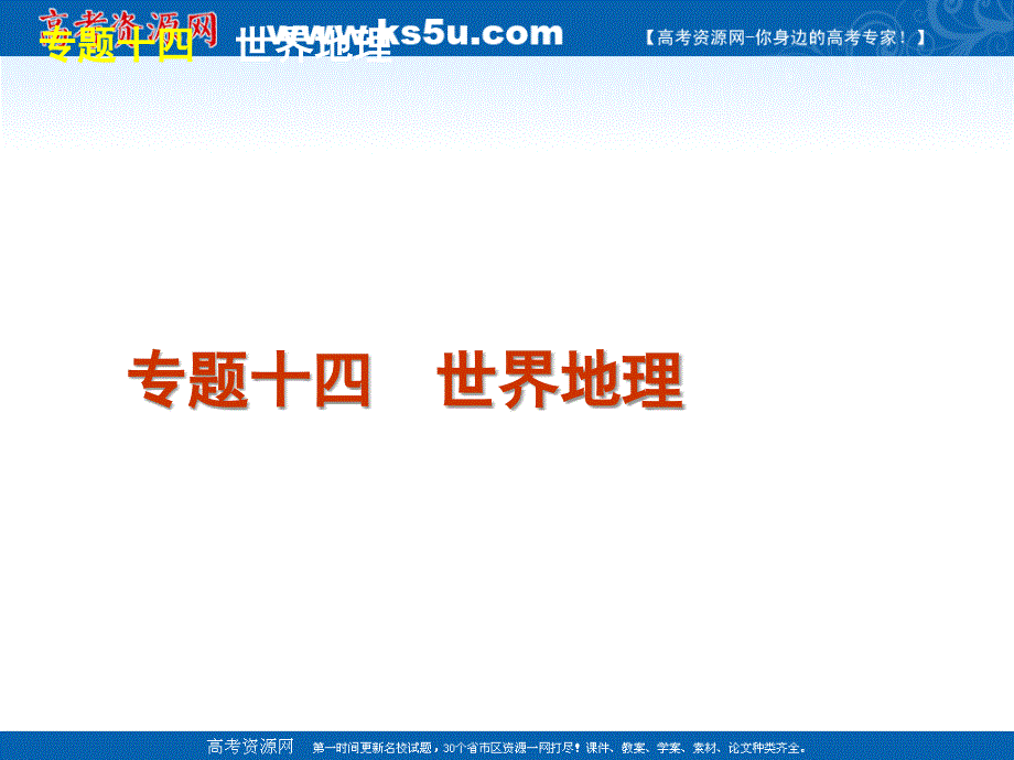 高考大纲版地理二轮复习方案课件：专题4世界地理_第2页