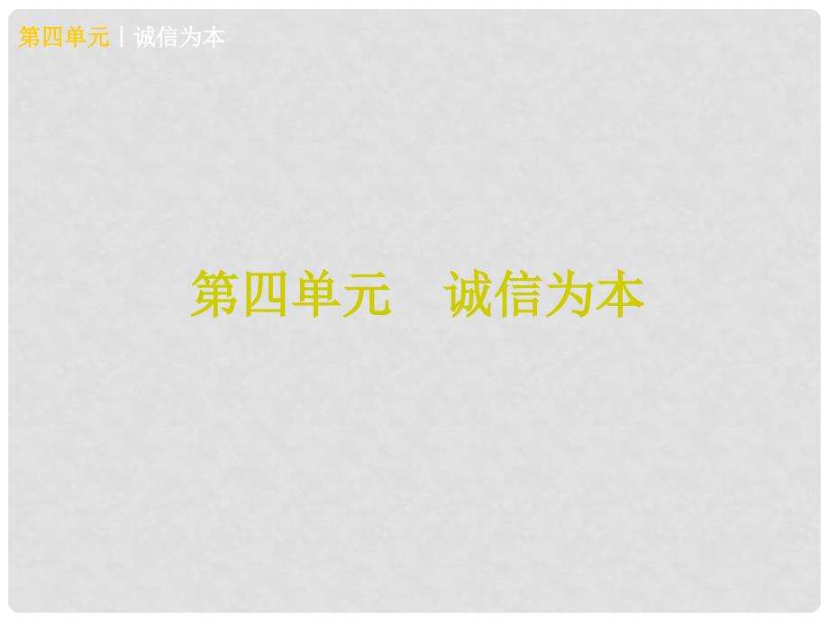 中考政治 七下 第四单元 诚信为本知识梳理课件_第1页