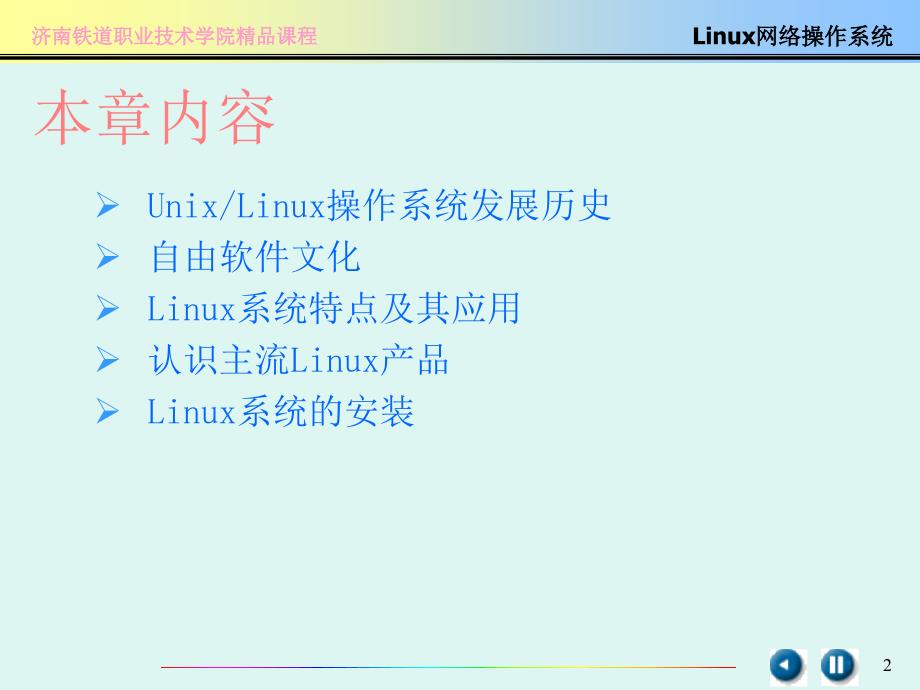 linux的安装和初步使用.ppt_第2页