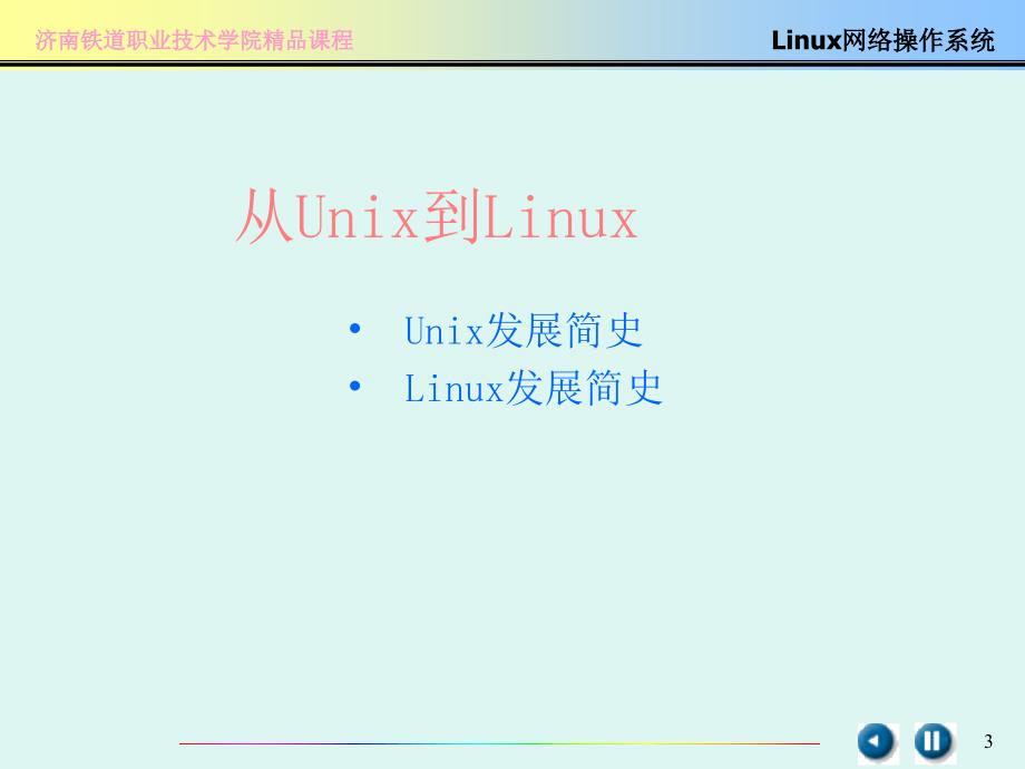 linux的安装和初步使用.ppt_第3页