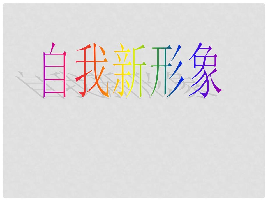 湖北省汉川市西江中学七年级政治上册 5.3 自我新形象课件 新人教版_第1页