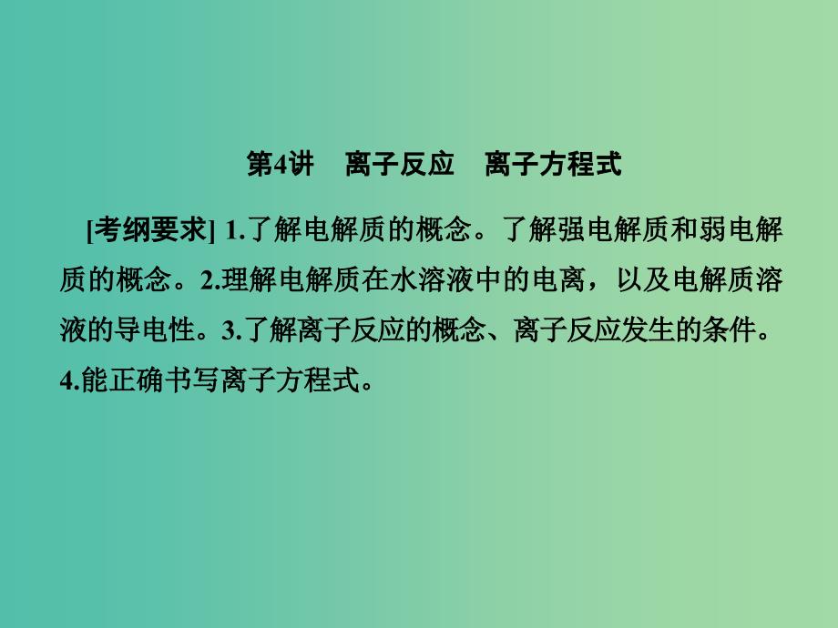 2019届高考历史一轮复习 第4讲 离子反应 离子方程式课件 新人教版.ppt_第1页