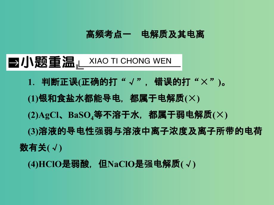 2019届高考历史一轮复习 第4讲 离子反应 离子方程式课件 新人教版.ppt_第2页