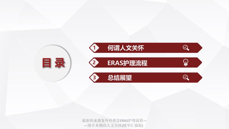 最新快速康复外科理念ERAS护理流程围手术期的人文关怀精华汇报版_第2页