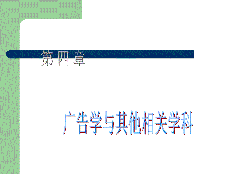 广告与其他学科的关系.ppt_第1页