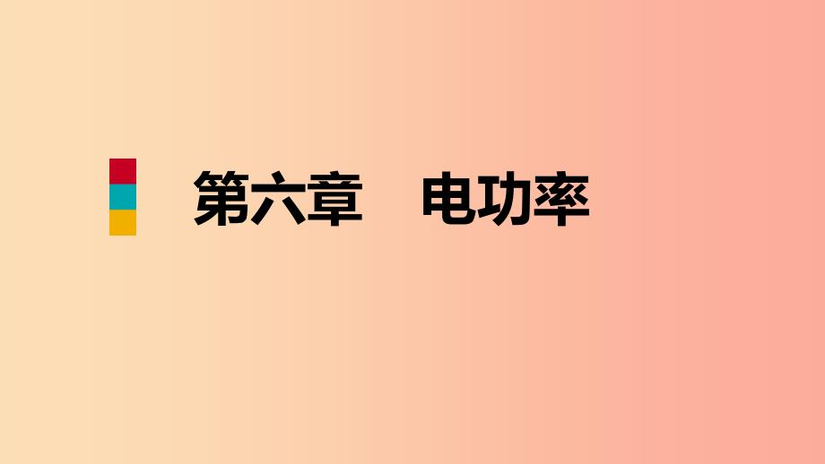 2019年九年级物理上册第六章2电功率课件新版教科版.ppt_第1页