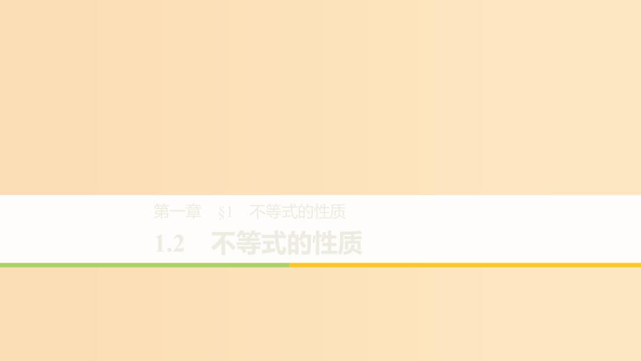 2018-2019学年高中数学 第一章 不等关系与基本不等式 1.2 不等式的性质课件 北师大版选修4-5.ppt_第1页