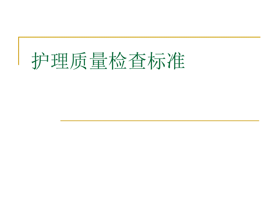 护理质量检查标准_第1页