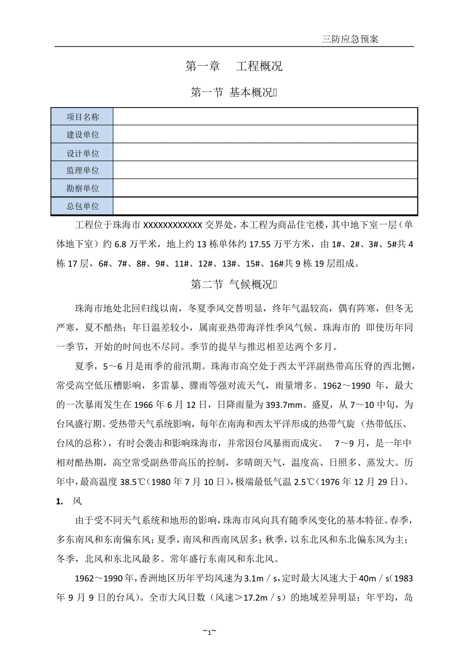 三防应急预案(商品住宅楼工程)_第3页