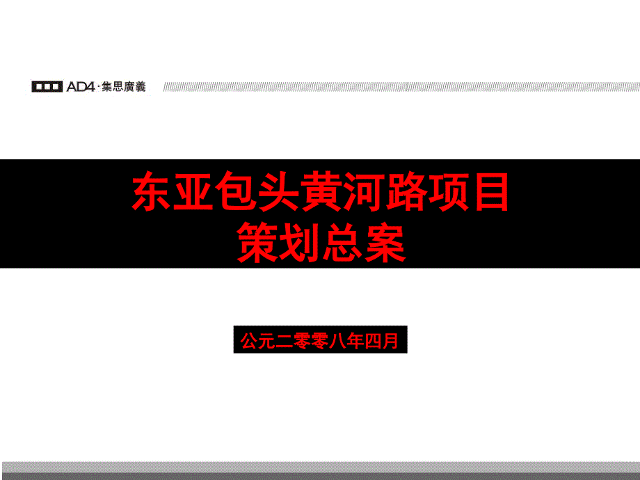 东亚包头黄河路项目策划总案课件_第3页