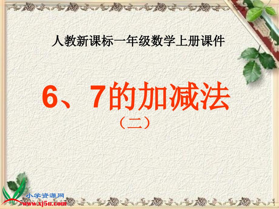 人教新课标数学一年级上册《6和7的加减法2》PPT课件_第1页